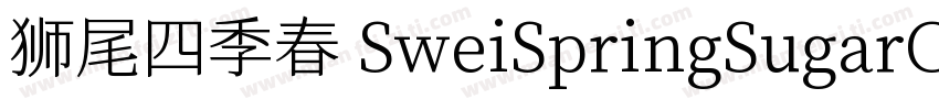狮尾四季春 SweiSpringSugarCJKsc Regular字体转换